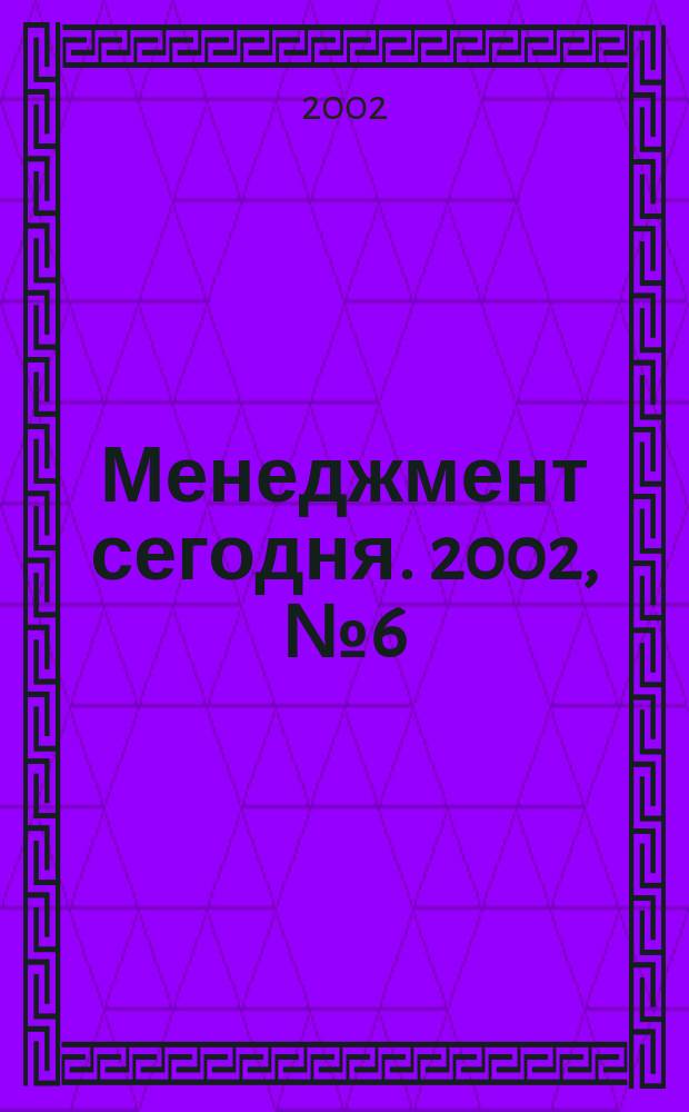 Менеджмент сегодня. 2002, № 6 (12)
