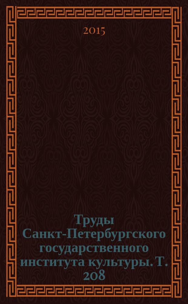 Труды Санкт-Петербургского государственного института культуры. Т. 208 : Социология культуры: опыт и новые парадигмы, ч. 2