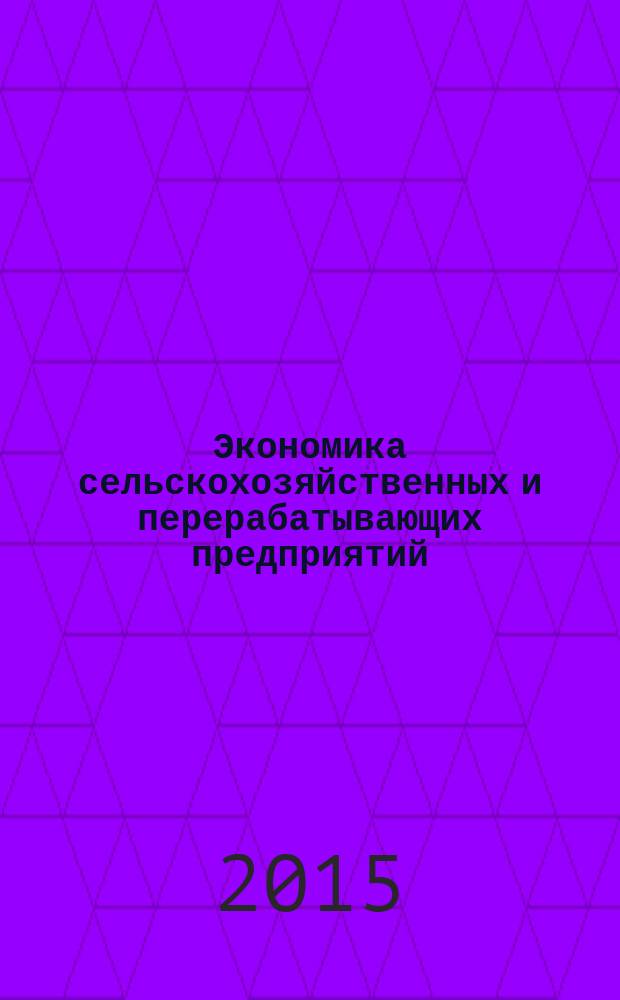 Экономика сельскохозяйственных и перерабатывающих предприятий : Ежемес. теорет. и науч.-практ. журн. Гос. агропром. ком. СССР. 2015, № 11