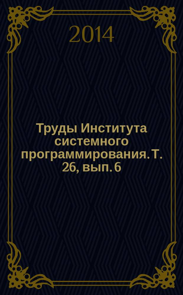 Труды Института системного программирования. Т. 26, вып. 6