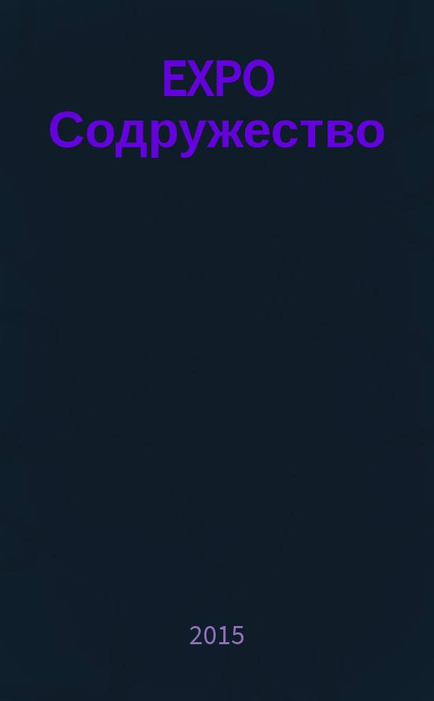 EXPO Содружество : выставочный журнал. 2015, № 2 (13)