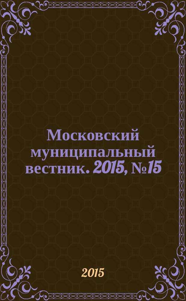 Московский муниципальный вестник. 2015, № 15 (94), т. 2