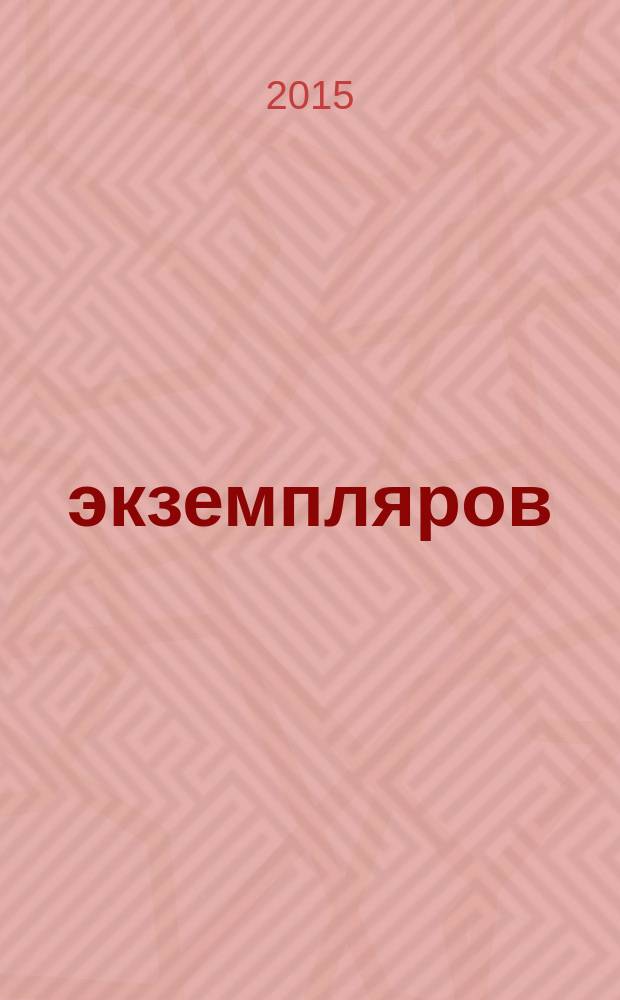 1000 экземпляров : журнал не для всех. 2015, 9 (113)