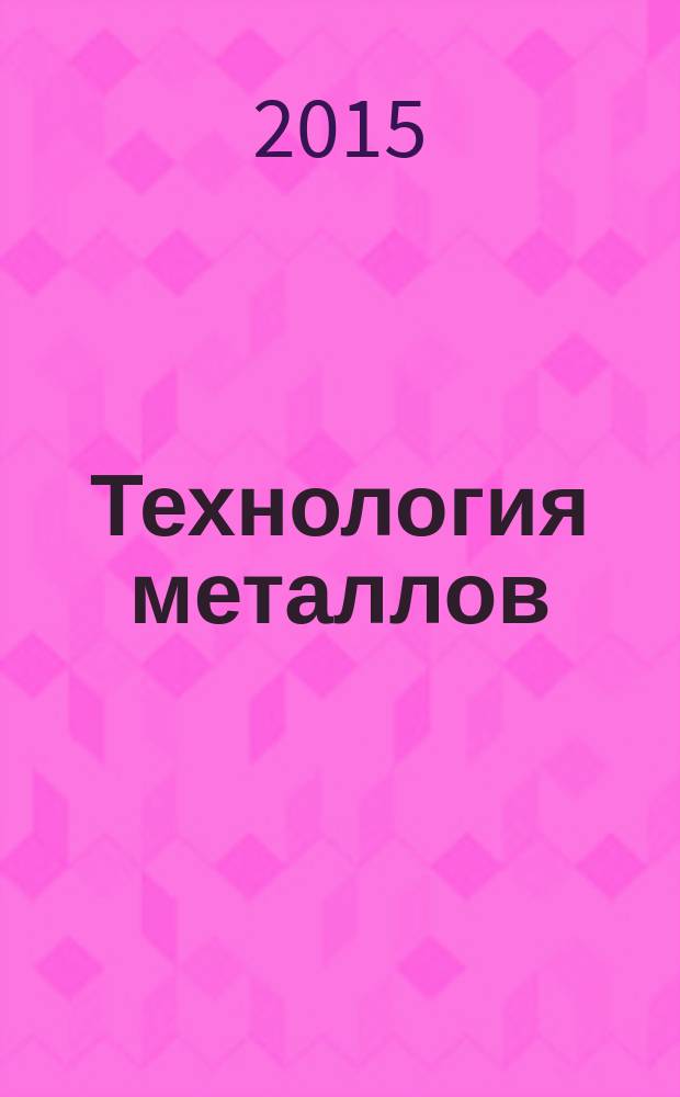 Технология металлов : Ежемес. произв. и науч.-техн. журн. 2015, № 11