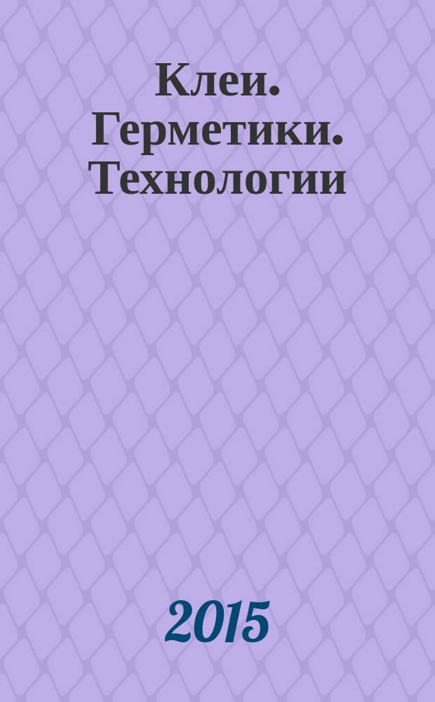 Клеи. Герметики. Технологии : Ежемес. науч.-техн. и учеб.-метод. журн. 2015, № 11