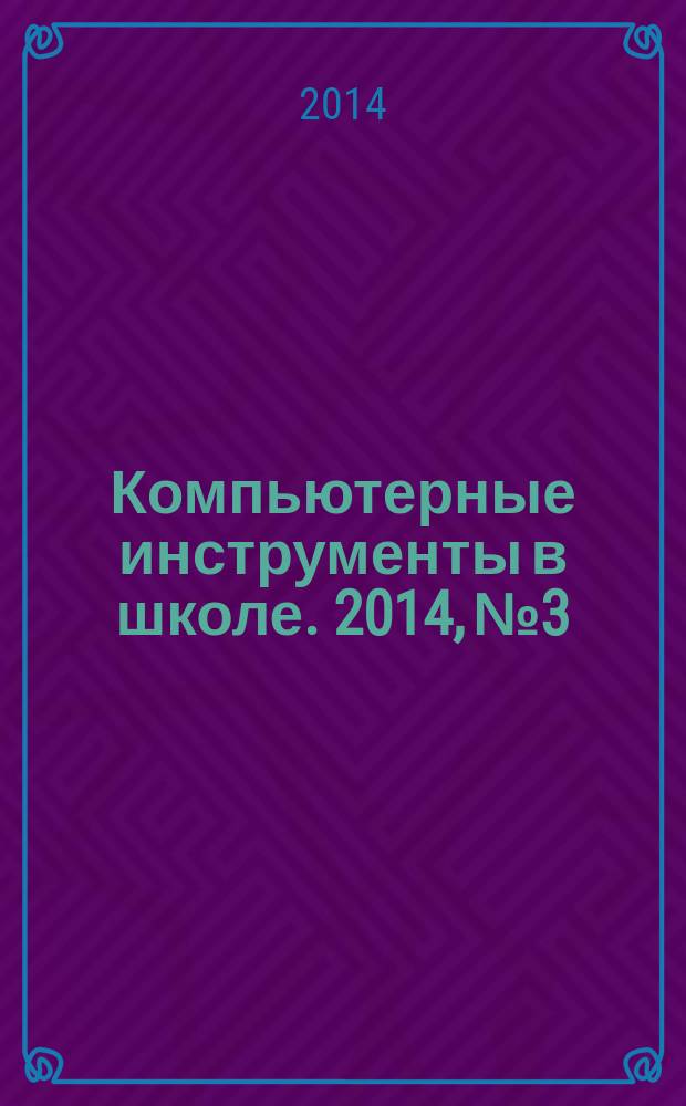 Компьютерные инструменты в школе. 2014, № 3