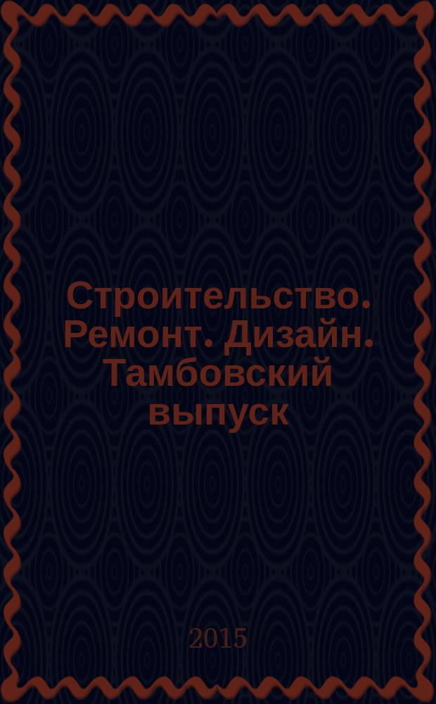 Строительство. Ремонт. Дизайн. Тамбовский выпуск : рекламное издание. 2015, № 16 (16)