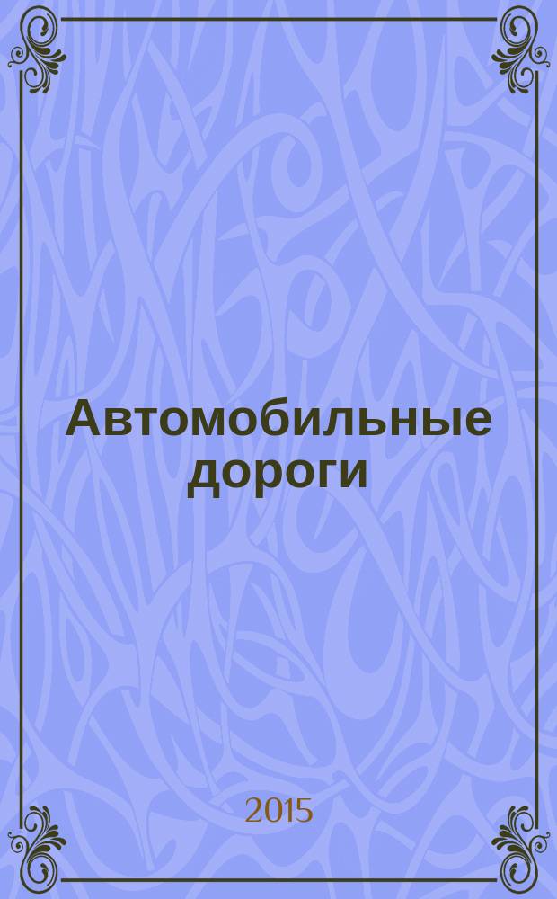 Автомобильные дороги : Производ. техн. журн. Орган М-ва автомобильного транспорта и шоссейных дорог СССР. 2015, № 11 (1008)