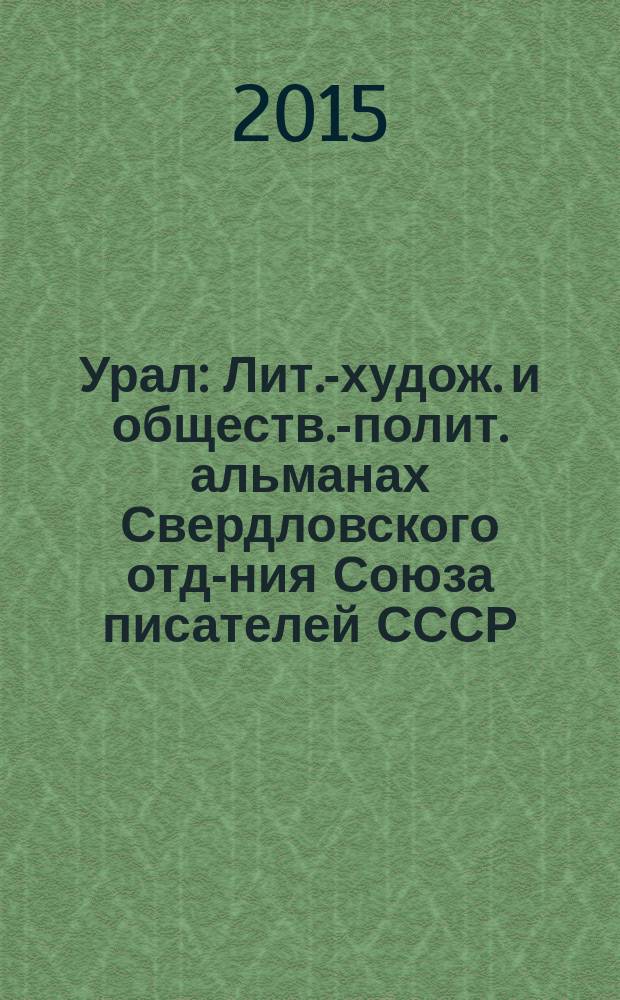 Урал : Лит.-худож. и обществ.-полит. альманах Свердловского отд-ния Союза писателей СССР. 2015, 11