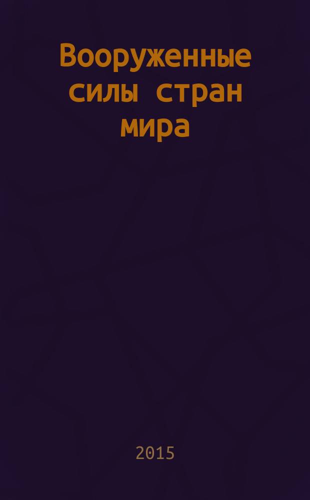 Вооруженные силы стран мира : от начала XX века до наших дней. № 115