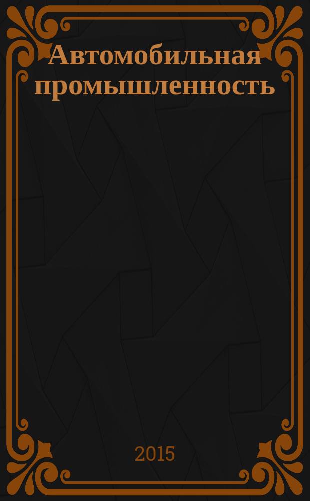 Автомобильная промышленность : Ежемес. науч.-техн. журн. Орган Нар. ком. средн. машиностроения СССР. 2015, № 11