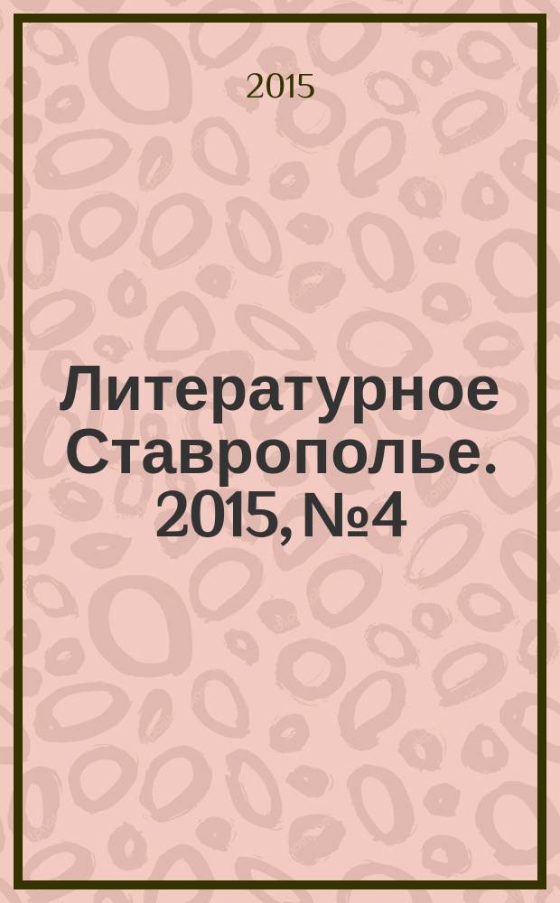 Литературное Ставрополье. 2015, № 4