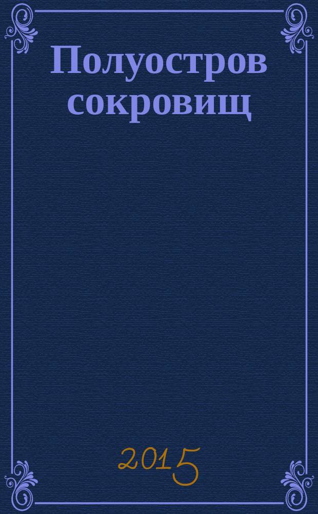 Полуостров сокровищ : лучший крымский познавательно-развлекательный журнал. 2015, № 3 (22)
