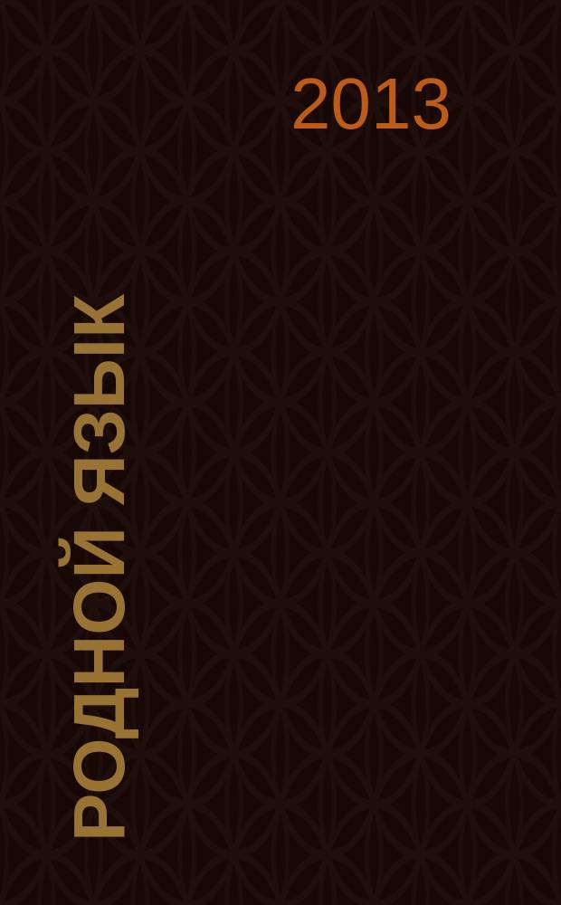 Родной язык : лингвистический журнал. № 1