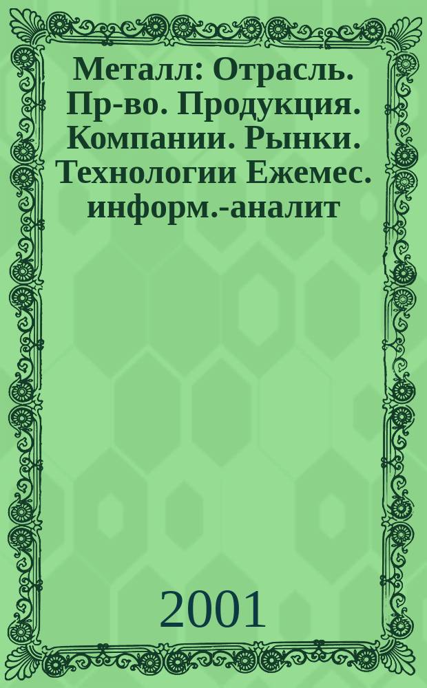 Металл : Отрасль. Пр-во. Продукция. Компании. Рынки. Технологии Ежемес. информ.-аналит. журн. 2001, № 3 (15)