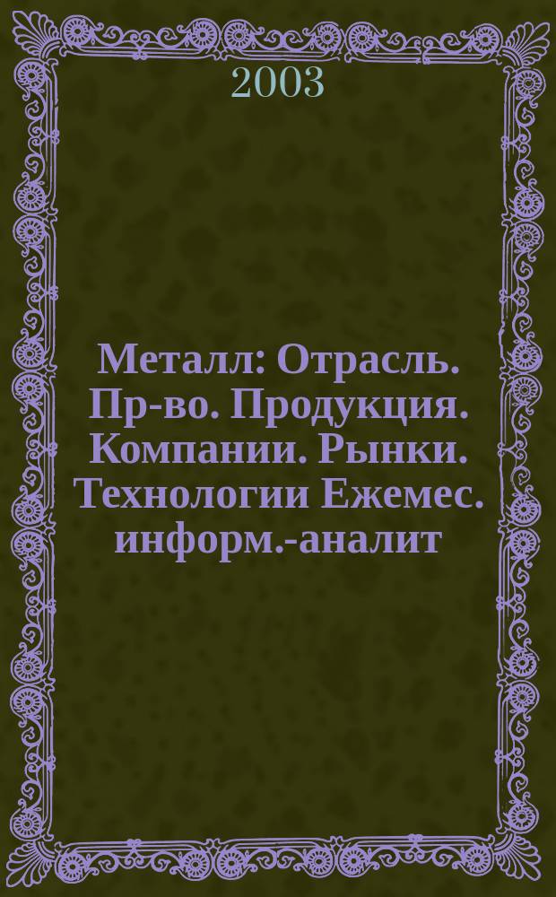 Металл : Отрасль. Пр-во. Продукция. Компании. Рынки. Технологии Ежемес. информ.-аналит. журн. 2003, № 7 (43)