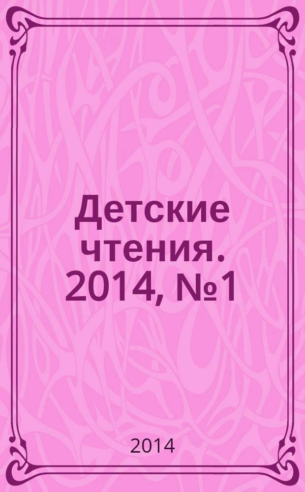 Детские чтения. 2014, № 1 (5)