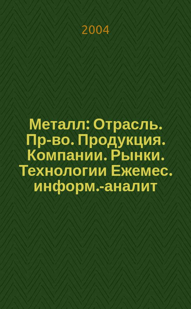 Металл : Отрасль. Пр-во. Продукция. Компании. Рынки. Технологии Ежемес. информ.-аналит. журн. 2004, № 7 (55)