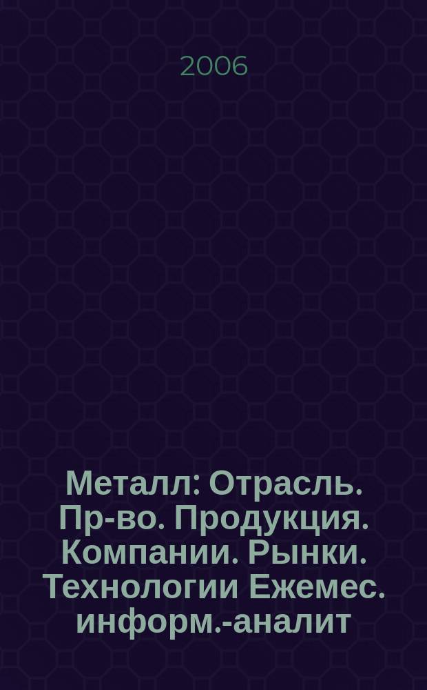 Металл : Отрасль. Пр-во. Продукция. Компании. Рынки. Технологии Ежемес. информ.-аналит. журн. 2006, № 6 (78)