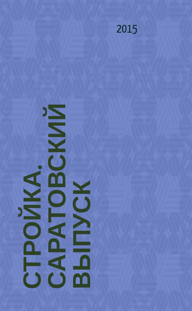 Стройка. Саратовский выпуск : рекламное издание строительной тематики. 2015, № 42 (839)