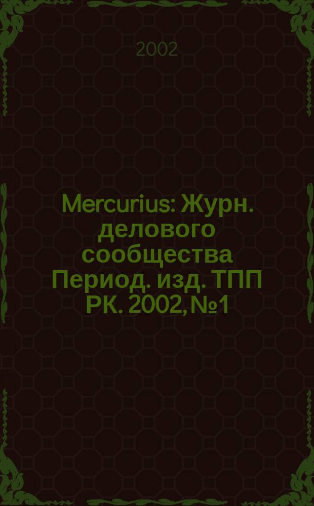 Mercurius : Журн. делового сообщества Период. изд. ТПП РК. 2002, № 1