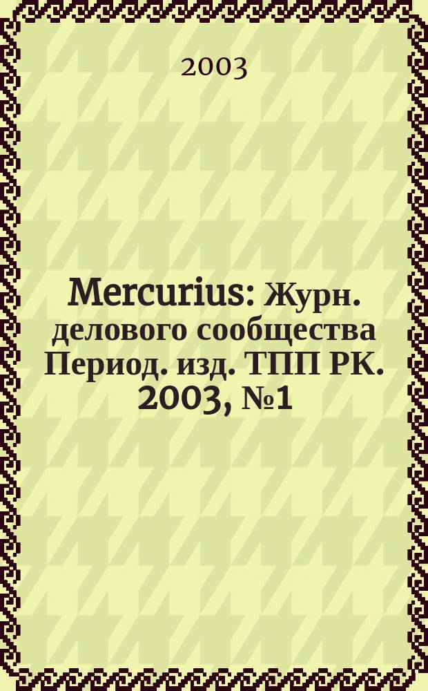 Mercurius : Журн. делового сообщества Период. изд. ТПП РК. 2003, № 1 (20)