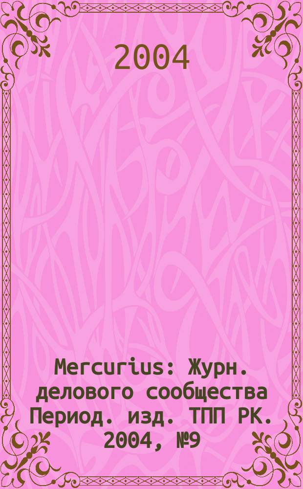 Mercurius : Журн. делового сообщества Период. изд. ТПП РК. 2004, № 9 (34)