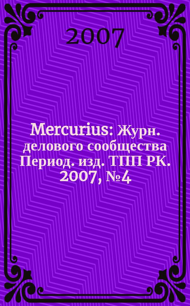 Mercurius : Журн. делового сообщества Период. изд. ТПП РК. 2007, № 4 (64)