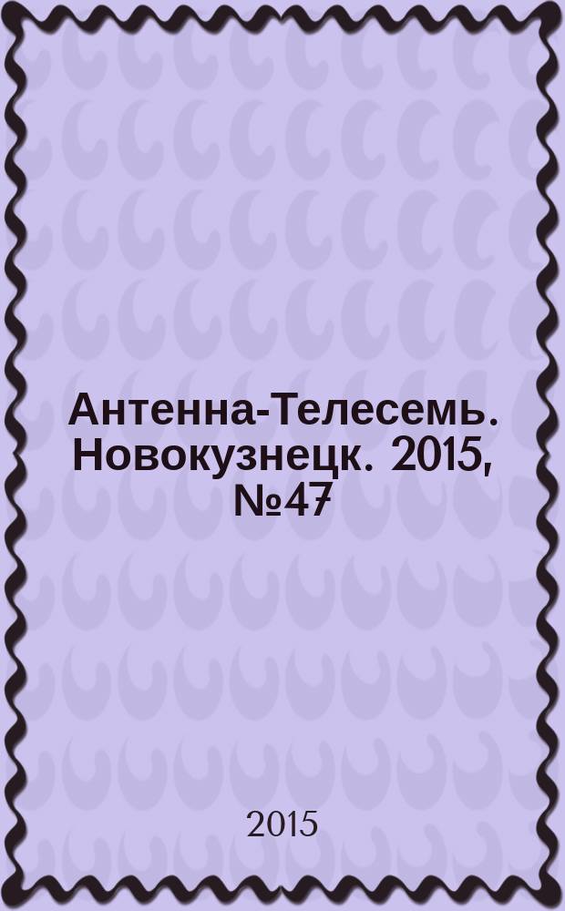 Антенна-Телесемь. Новокузнецк. 2015, № 47 (571)