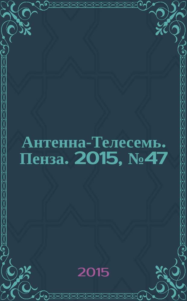 Антенна-Телесемь. Пенза. 2015, № 47 (758)