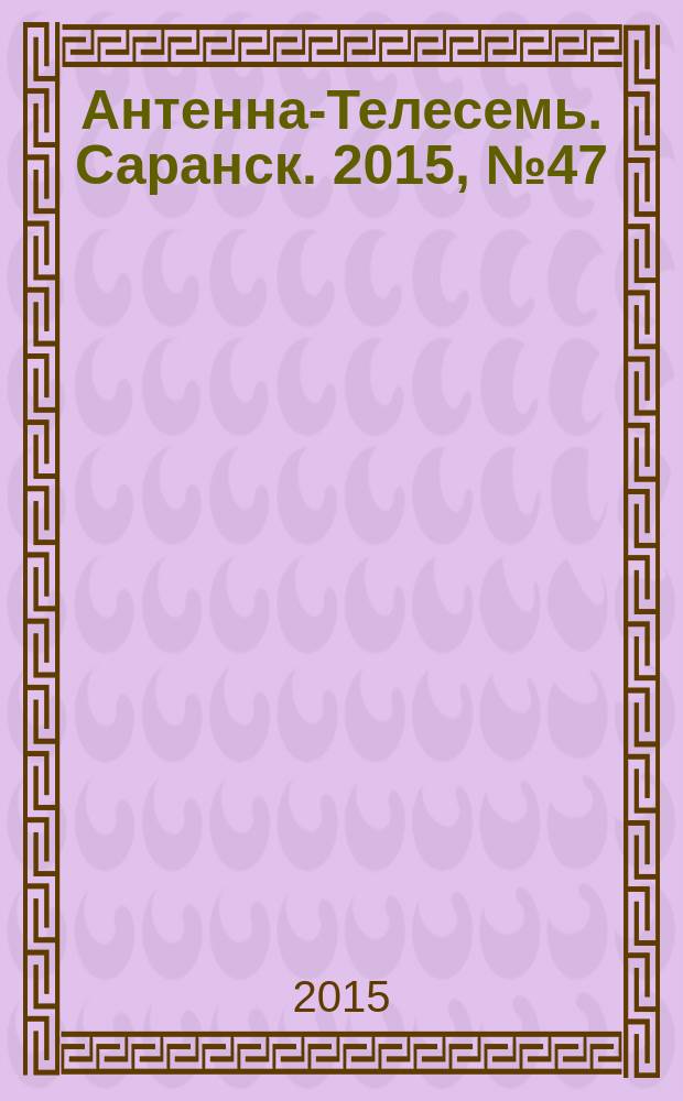 Антенна-Телесемь. Саранск. 2015, № 47 (761)