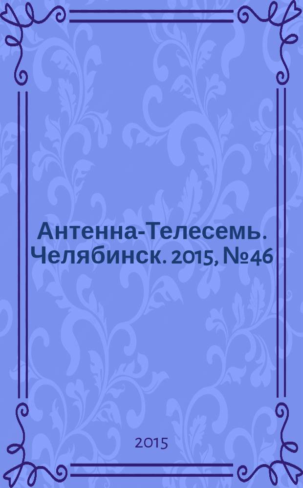 Антенна-Телесемь. Челябинск. 2015, № 46 (710)