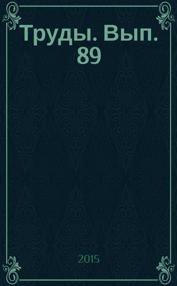 Труды. Вып. 89 : Геохимия, минералогия и петрогенезис известково-щелочных пород Ольховского кольцевого плутона Восточно-Сарматского орогена, Центральная Россия