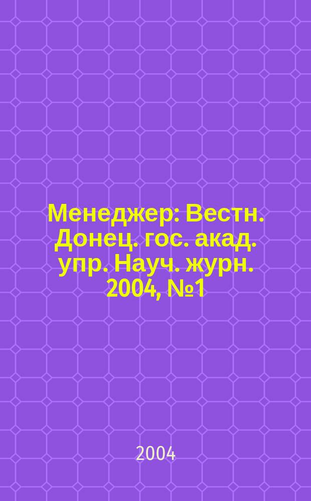 Менеджер : Вестн. Донец. гос. акад. упр. Науч. журн. 2004, № 1 (27)
