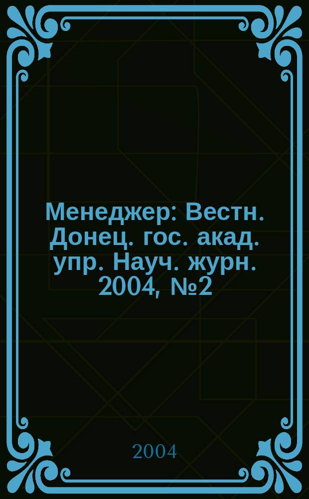 Менеджер : Вестн. Донец. гос. акад. упр. Науч. журн. 2004, № 2 (28)