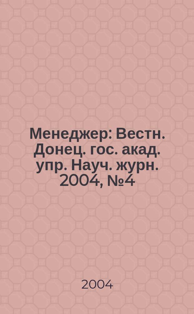 Менеджер : Вестн. Донец. гос. акад. упр. Науч. журн. 2004, № 4 (30)