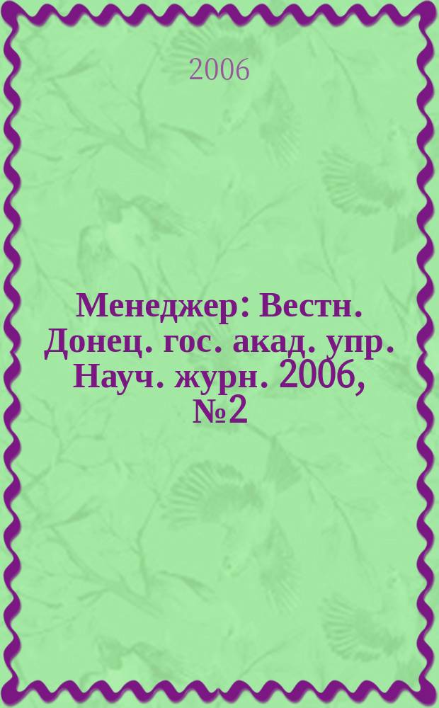 Менеджер : Вестн. Донец. гос. акад. упр. Науч. журн. 2006, № 2 (36)
