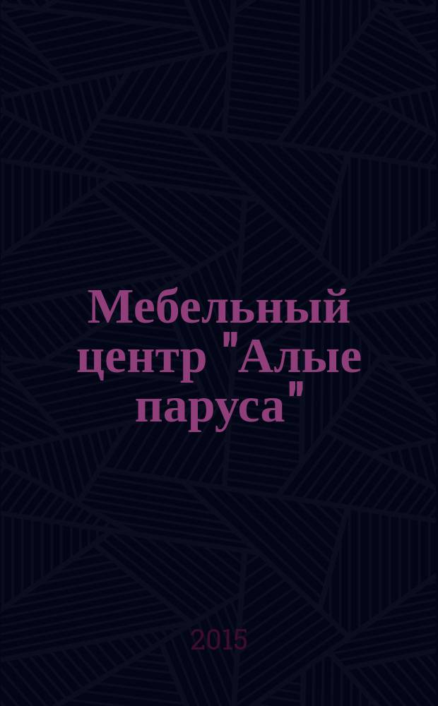 Мебельный центр "Алые паруса" : рекл.-информ. журн. 2015, № 2 (15)
