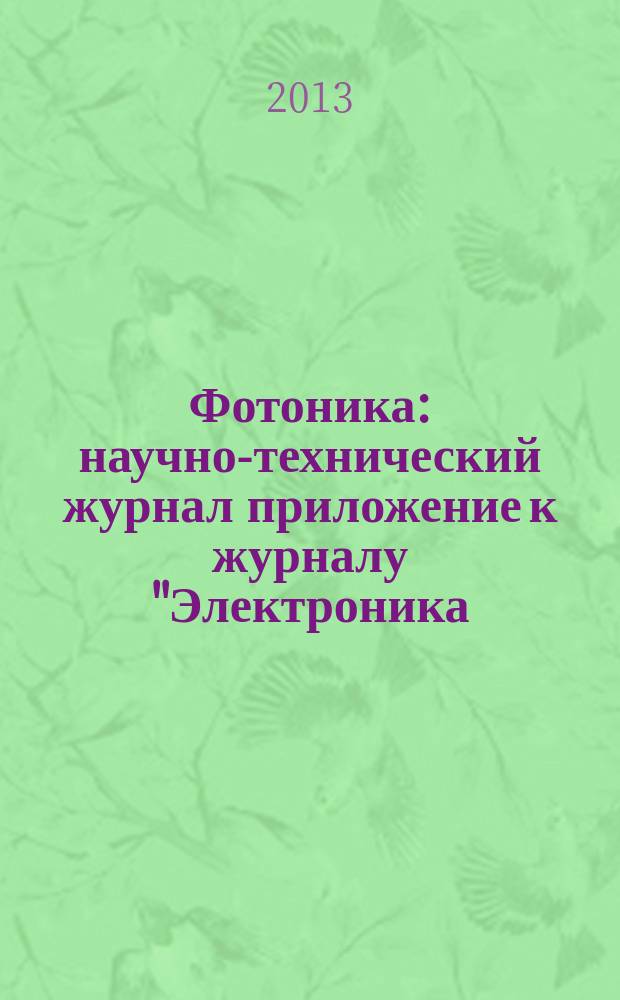 Фотоника : научно-технический журнал приложение к журналу "Электроника: наука, технология, бизнес". 2013, № 4 (40)
