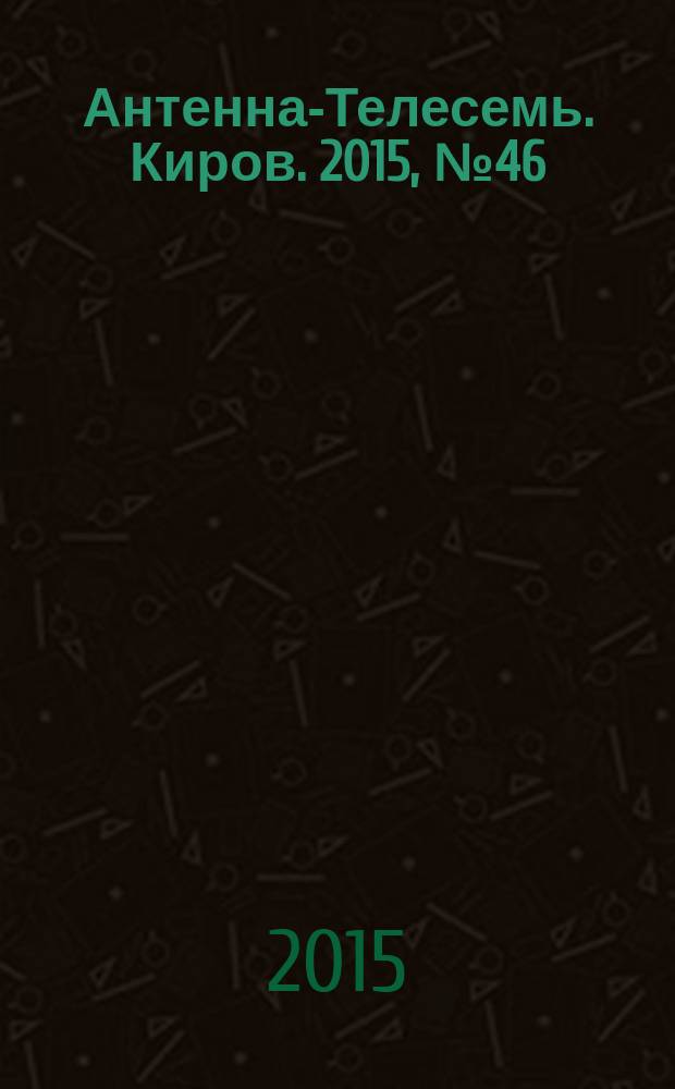 Антенна-Телесемь. Киров. 2015, № 46 (789)