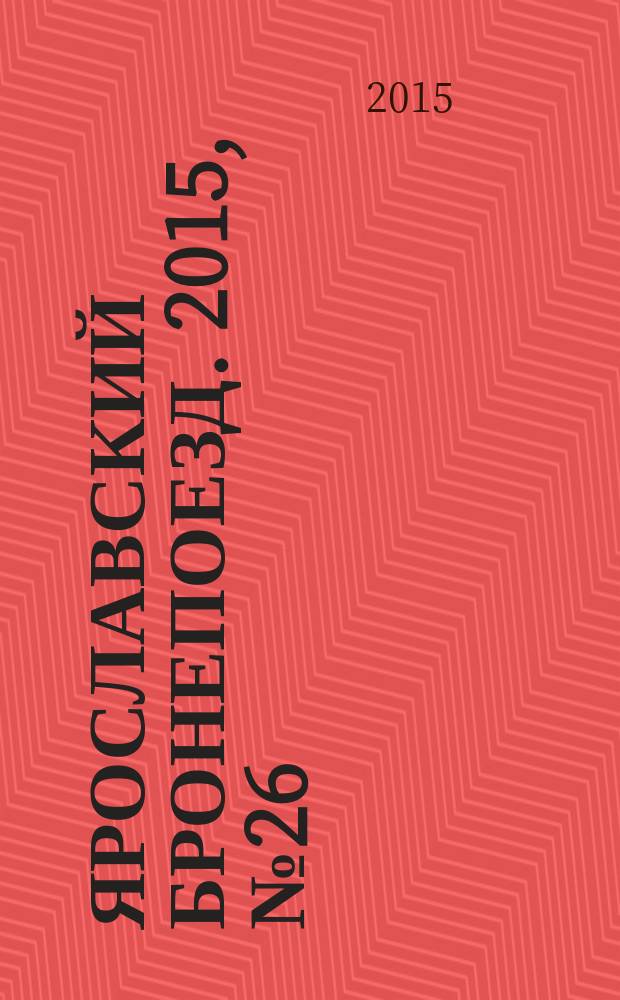 Ярославский бронепоезд. 2015, № 26 (44)