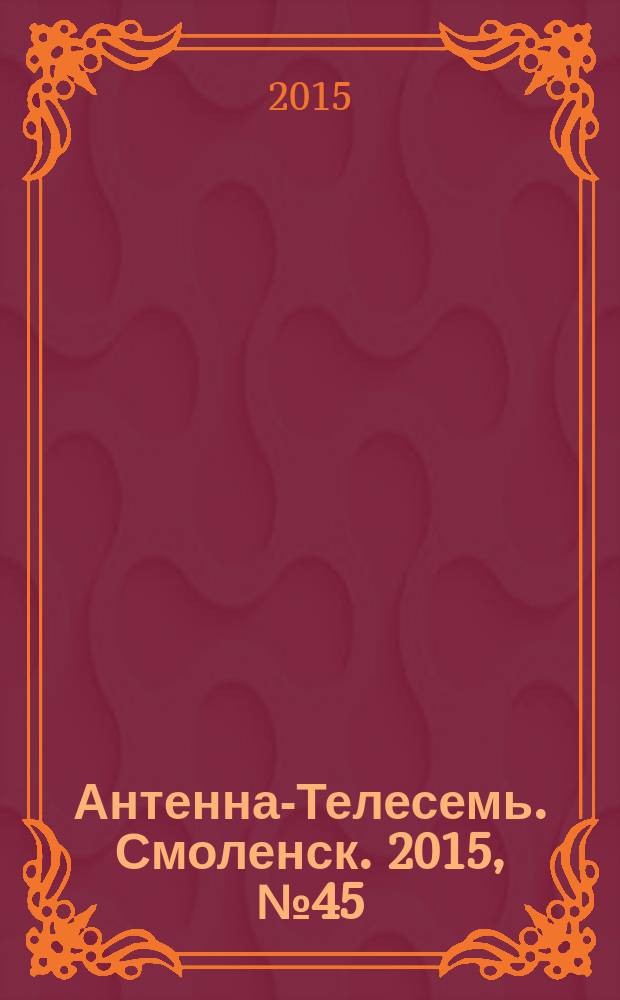 Антенна-Телесемь. Смоленск. 2015, № 45 (292)