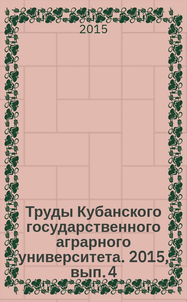 Труды Кубанского государственного аграрного университета. 2015, вып. 4 (55) : Овощные, эфиромасличные, лекарственные и садовые растения