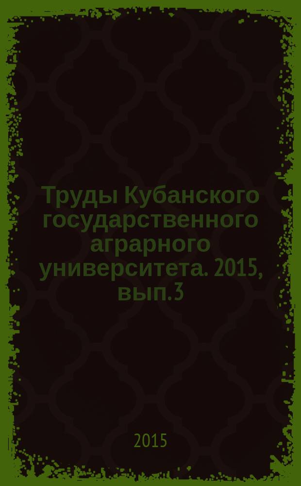 Труды Кубанского государственного аграрного университета. 2015, вып. 3 (54) : Полевые растения