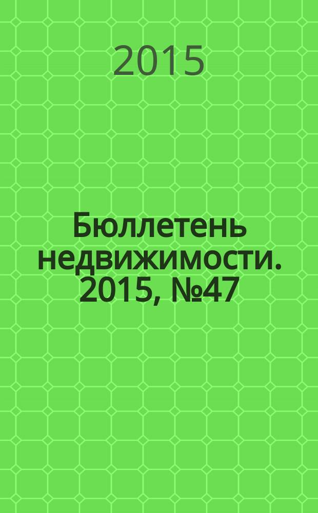 Бюллетень недвижимости. 2015, № 47 (1695), ч. 1