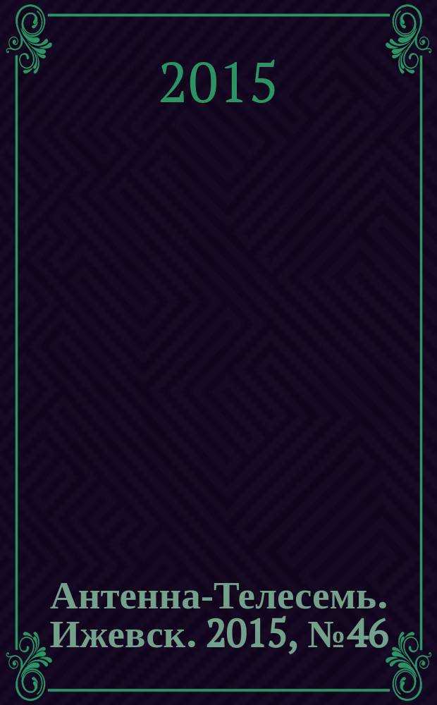Антенна-Телесемь. Ижевск. 2015, № 46 (584)