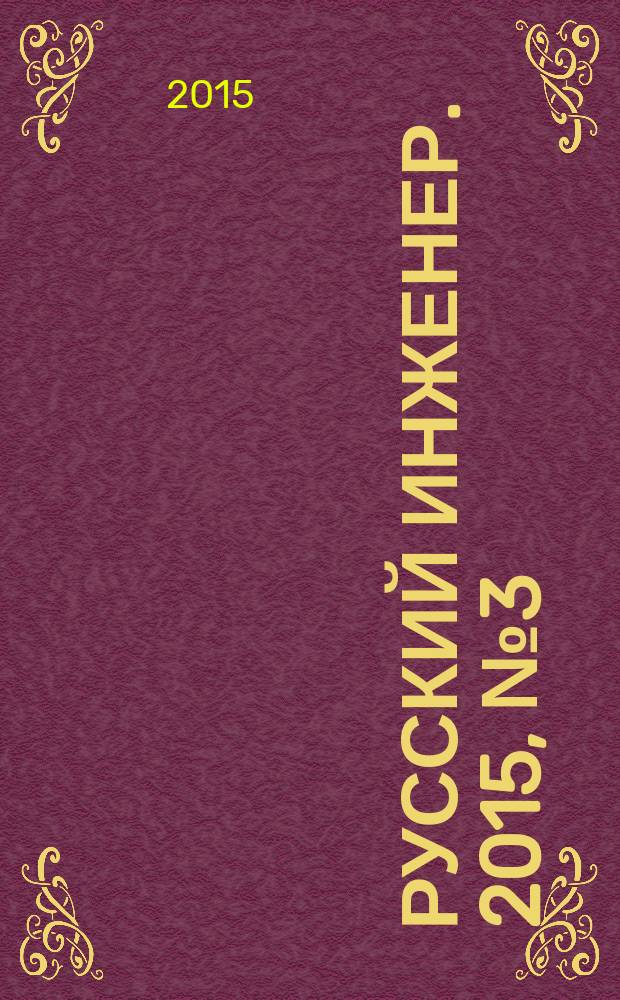 Русский инженер. 2015, № 3 (46)