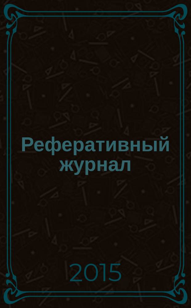 Реферативный журнал : Отд. вып. 2015, № 11