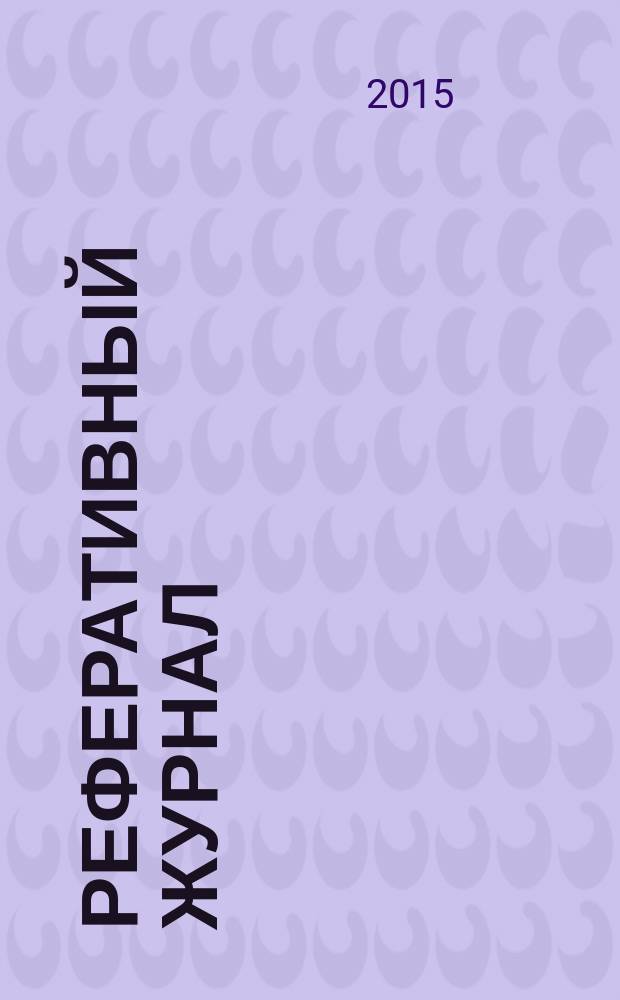 Реферативный журнал : Отд. вып. 2015, № 11