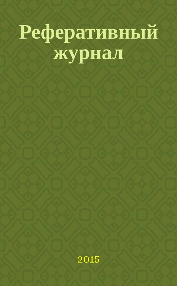 Реферативный журнал : Отд. вып. 2015, № 11